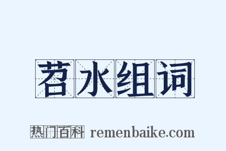 苕水组词是什么意思的图片